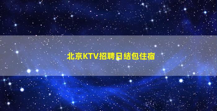 东营夜场招聘